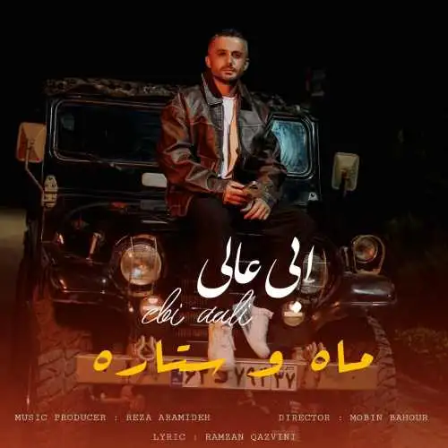 عالی ماه و ستاره